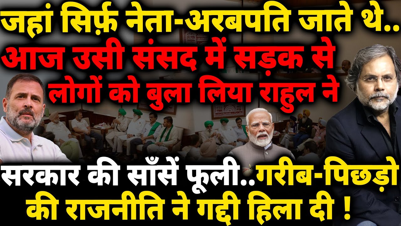Rahul Strategy & Modi Crises : राहुल का कमाल..सड़क वालों के लिए खुले संसद के दरवाज़े