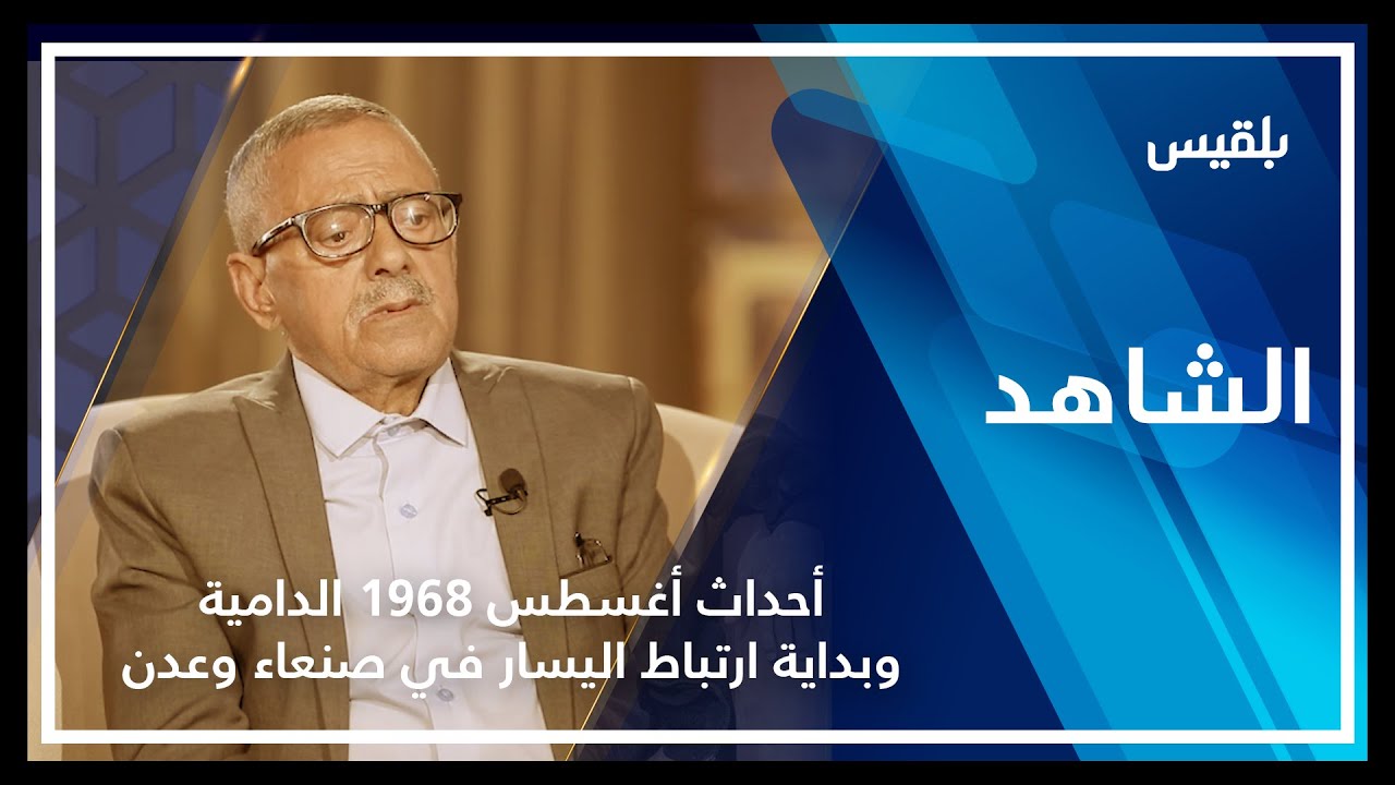الشاهد| سلطان المعمري ـ أحداث أغسطس 1968 الدامية وبداية ارتباط اليسار في صنعاء وعدن ـ الحلقة الرابعة