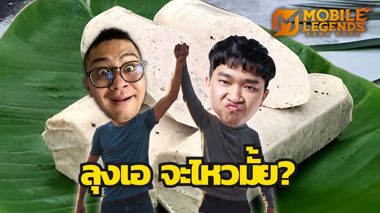 MLBB : สอนลุงเอเล่นเลนทอง ก่อนแข่งจริงทัวร์สตีมเมอร์กายหงิด SS1