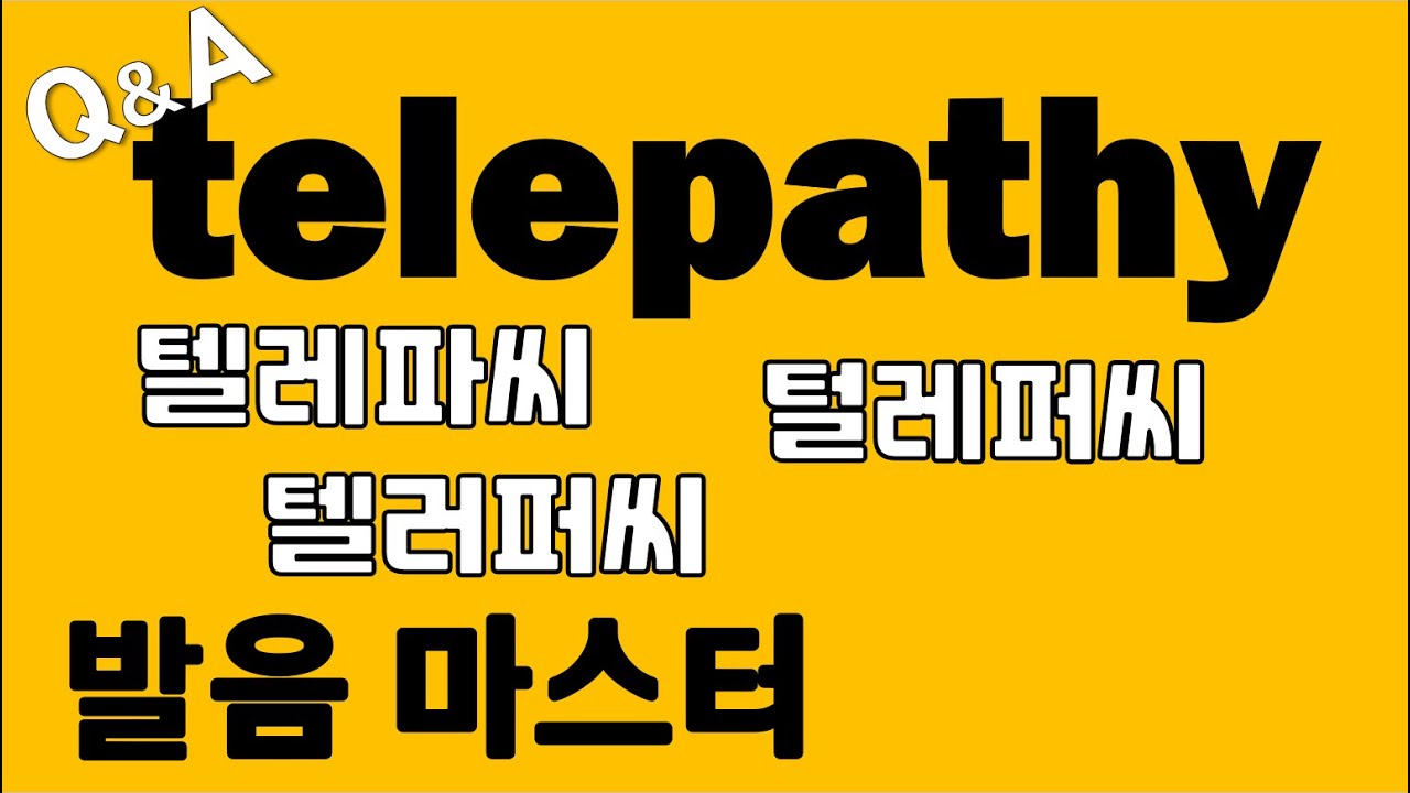 [발음Q&A 176] - telepathy 발음 '텔레파시' 가 아니라면?/ 원어민 발음/ 리스닝/ 쉐도잉/ 딕테이션