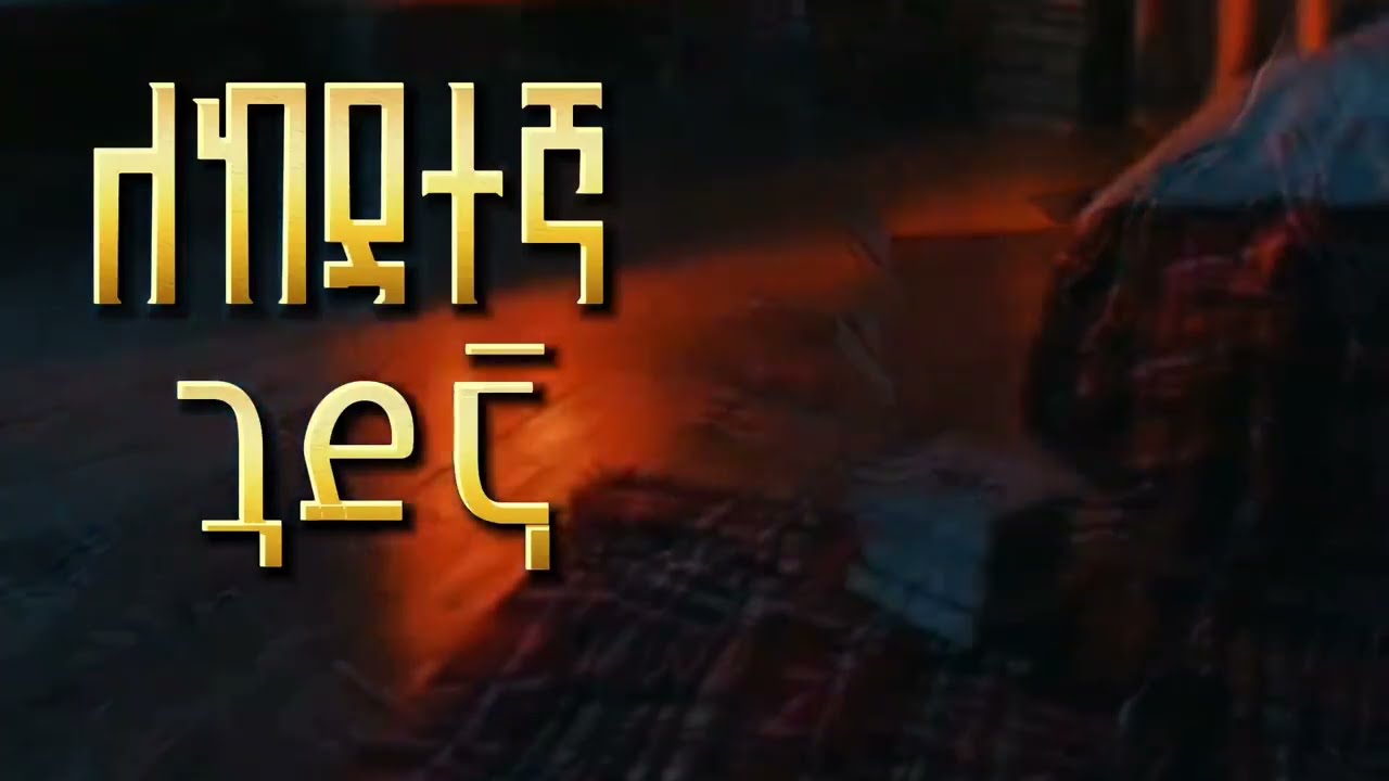ለከዳተኛ ጓደኛ