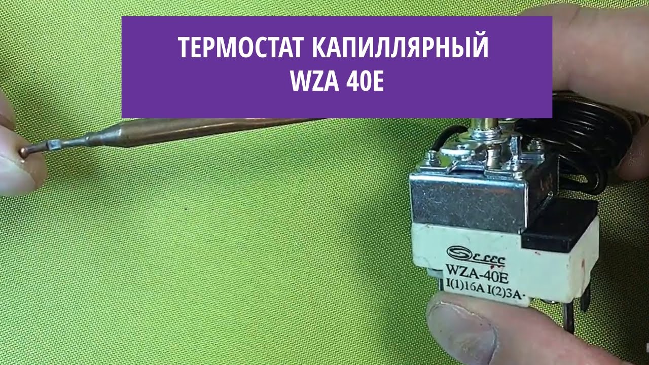 Термостат капиллярный WZA 40E