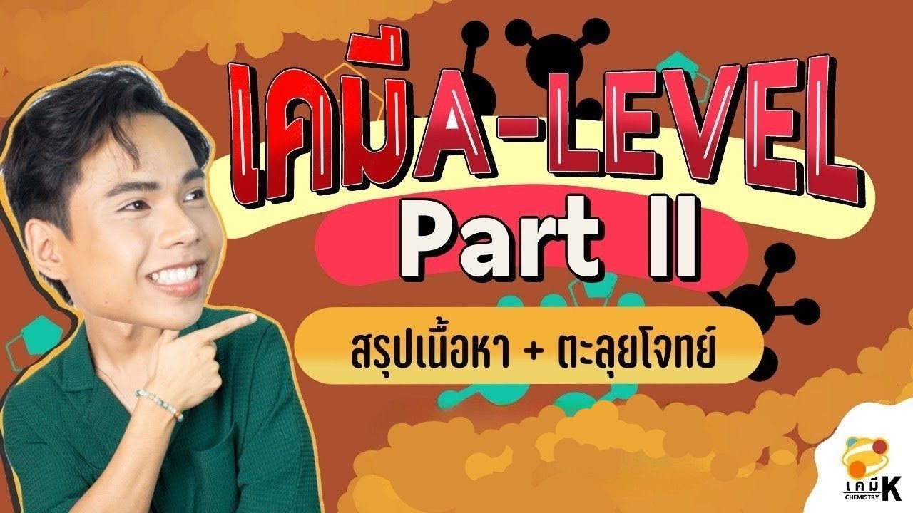 เคมี  A-Level - Part II สรุปสูตร + เฉลยข้อสอบเคมี Alevel 69 | เคมีพี่กัปตัน