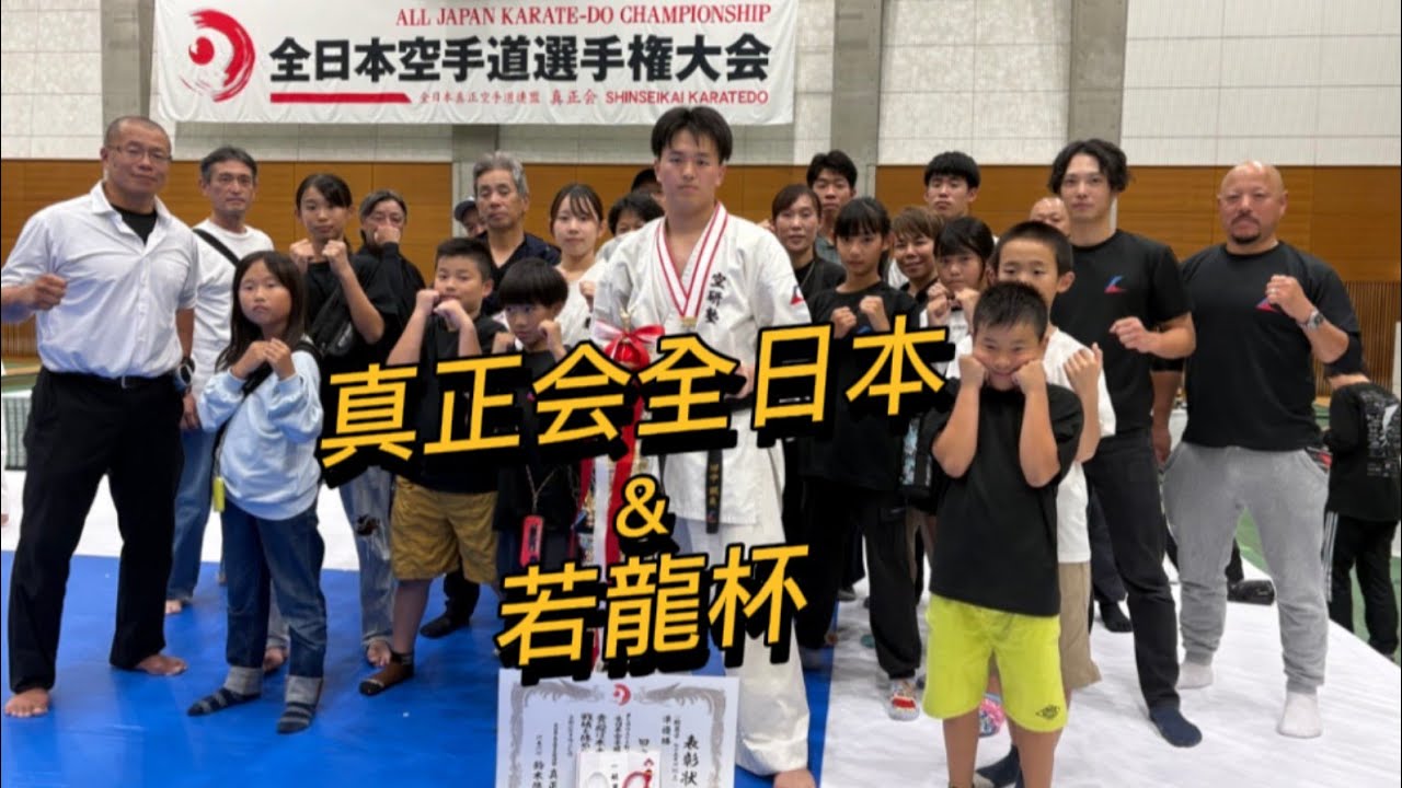 真正会全日本ウエイト制大会と若龍杯