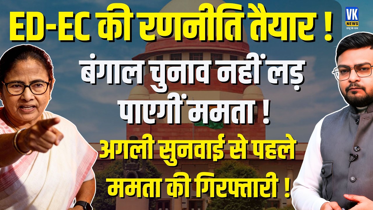 Mamata Banerjee की गिरफ्तारी तय? Supreme court में पोल खुली | Kapil Sibbal Excuse ! | VK News