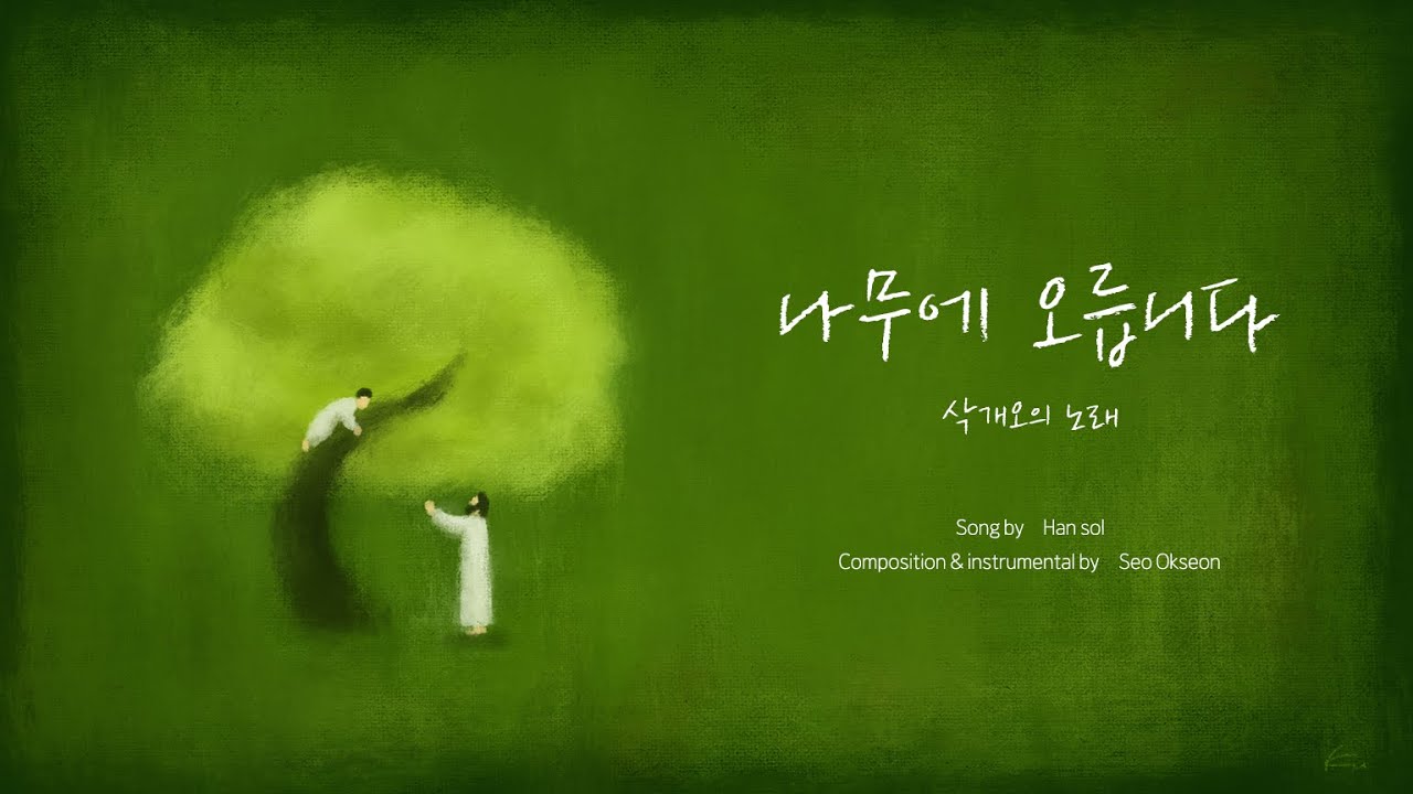[Han Sol] 나무 (삭개오의 노래)