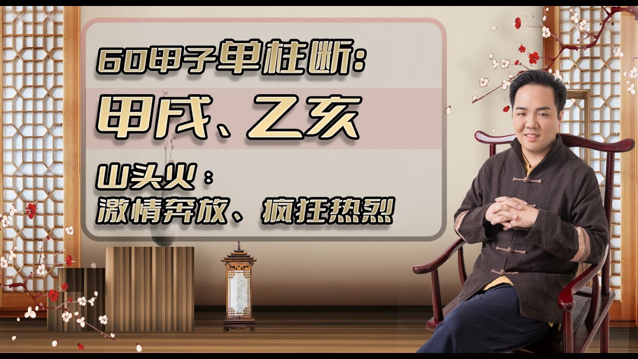 单柱断命绝技：【甲戌、乙亥】天生的公务员。山头火：激情奔放、疯狂热烈