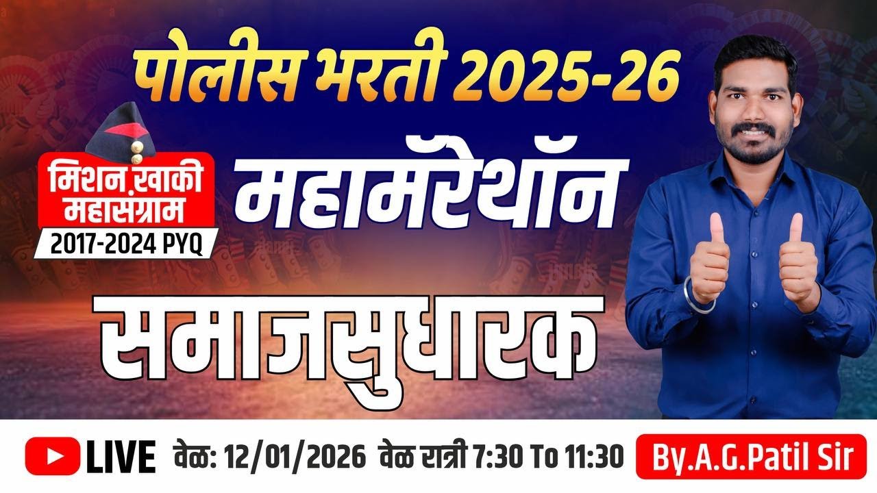 समाजसुधारक-संत-क्रांतिकारक | पोलीस | टॉप 100 प्रश्न | पाटिल मास्तर पॅटर्न | 3 तास  | तलाठी | रेल्वे