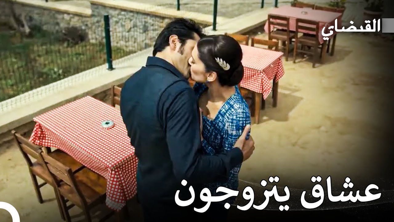 لقد تم تسمية الحب وتم تحديد التاريخ - القبضاي