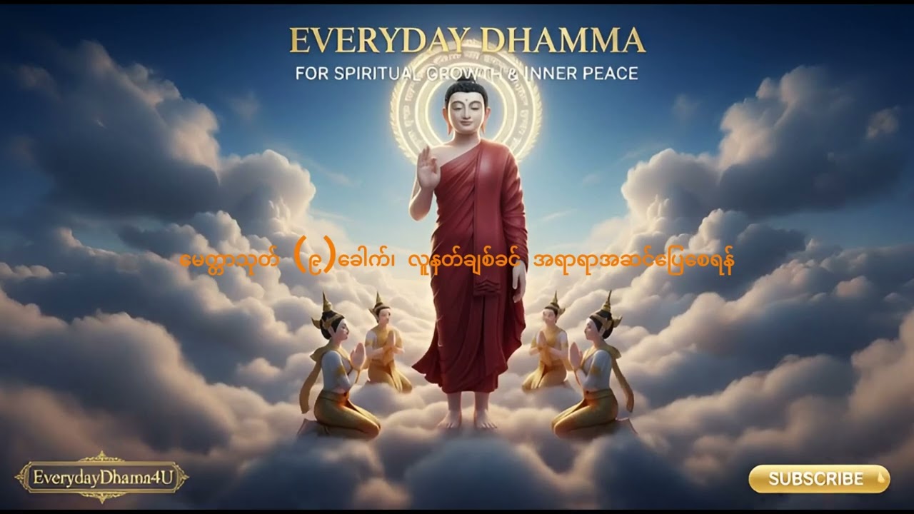 🌸 မေတ္တာသုတ် (၉) ခေါက် - လူနတ်ချစ်ခင် အရာရာအဆင်ပြေစေရန် 🌸