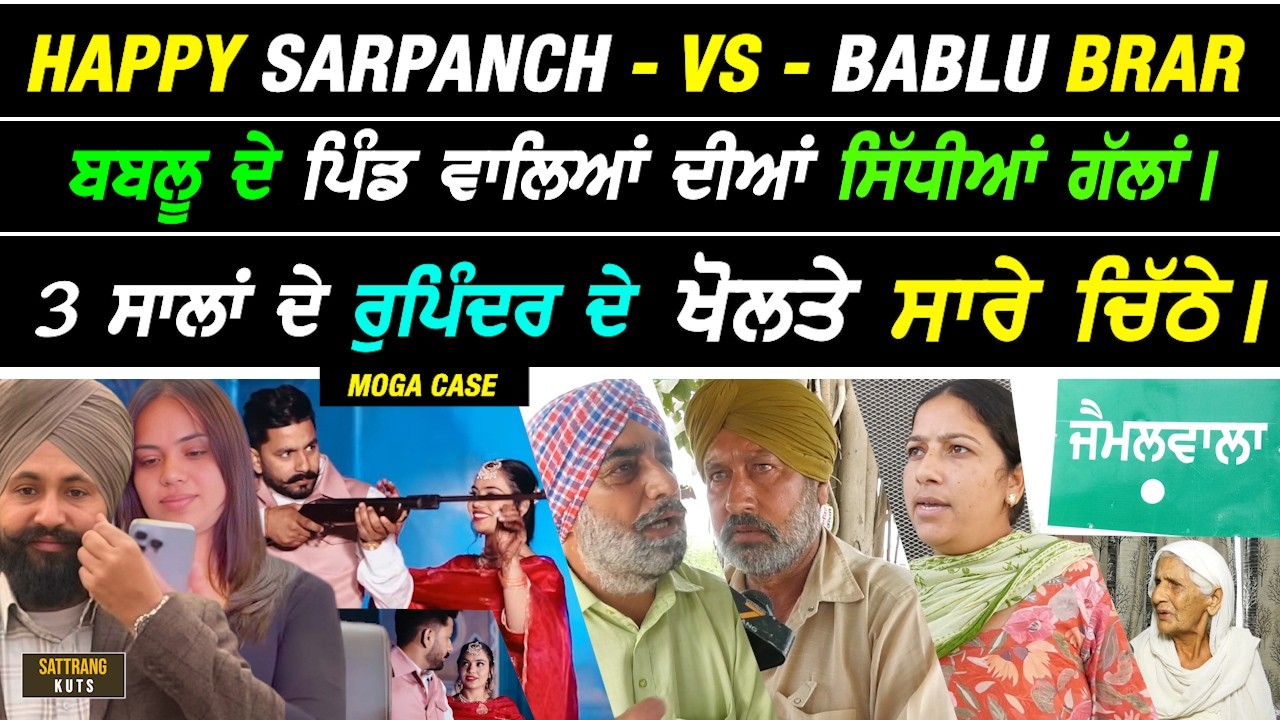 Bablu Brar ਦੇ ਪਿੰਡ ਵਾਲਿਆਂ ਨੇ ਖੋਲਤੇ Rupinder ਤੇ ਮੋਗੇ ਵਾਲੇ Happy Sarpanch ਦੇ ਸਾਰੇ ਚਿੱਠੇ I