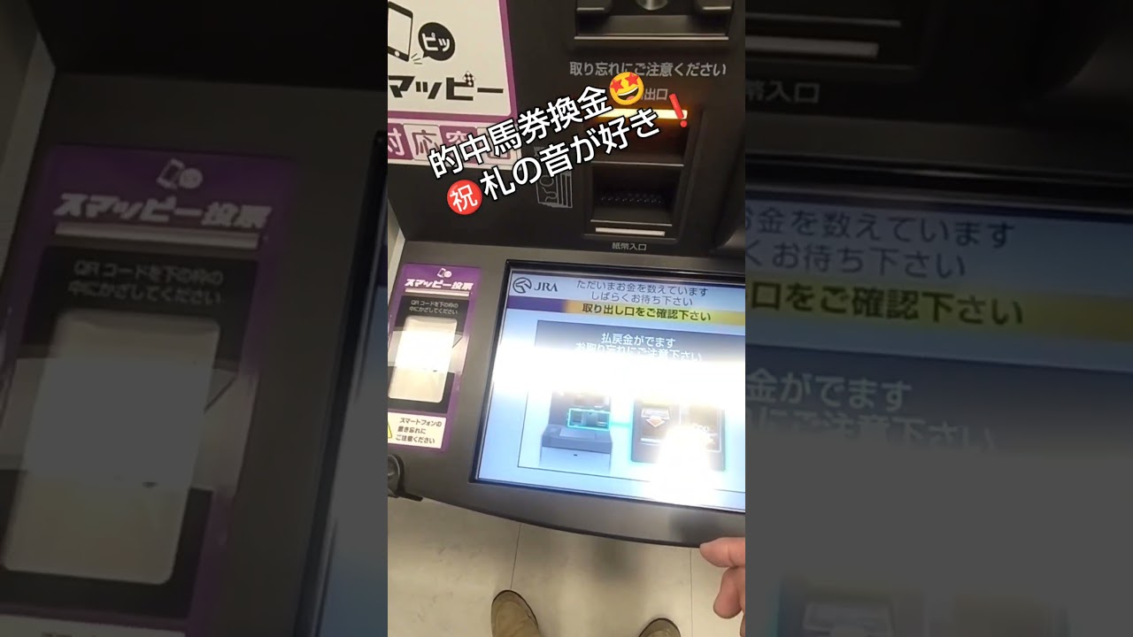 馬券的中㊗️的中馬券換金🤩#馬券的中 #馬券換金#競馬