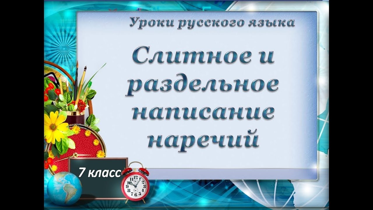 Урок 11  Слитное и раздельное написание наречий