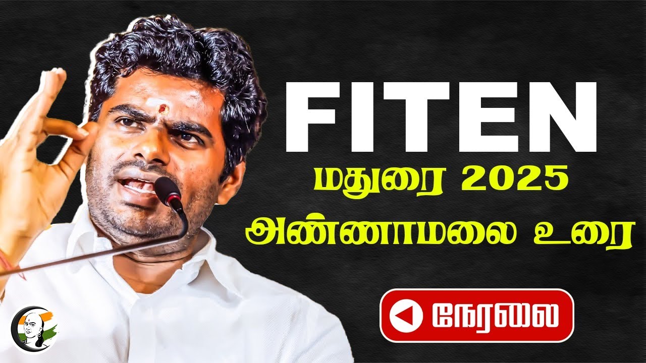 🔴LIVE : FITEN - மதுரை 2025 அண்ணாமலை Speech | Annamalai | T. R. Paarivendhar | BJP | IJK |