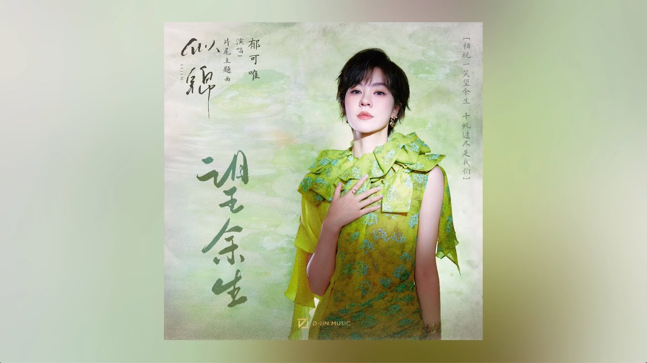 郁可唯《望余生》【似锦】主题曲 高音质剧情版 | Yisa Yu