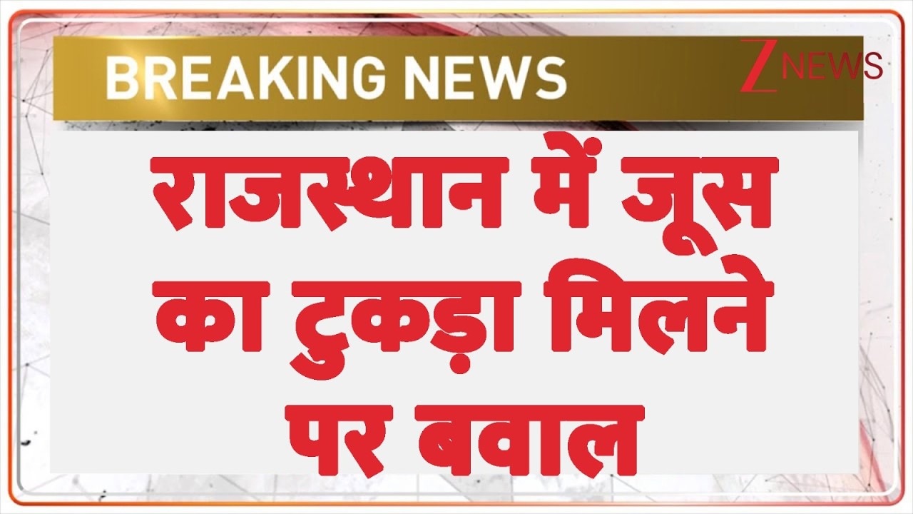 Rajasthan news: राजस्थान में जूस का टुकड़ा मिलने पर बवाल | Breaking news | Bharatpur