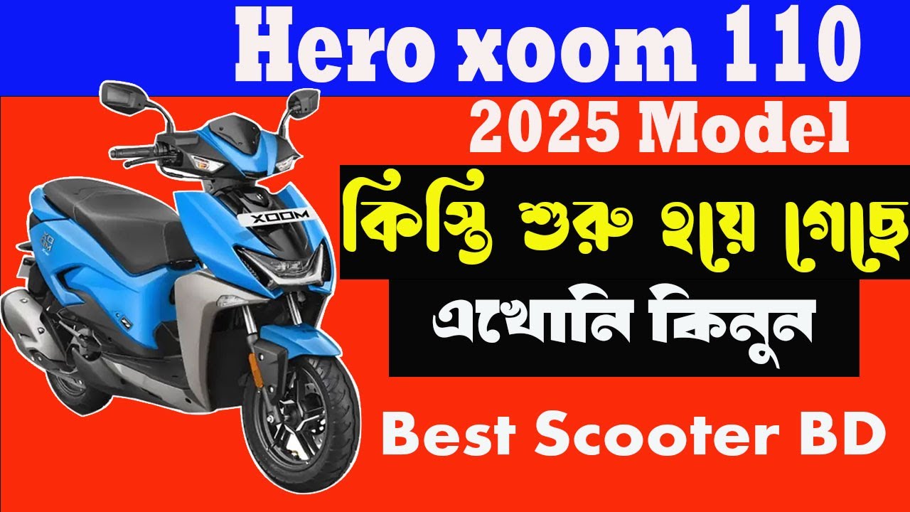 সুখবর ||সহজ কিস্তিতে স্কুটার কিনুন || scooter price in bangladesh || hero xoom 110 price BD ||