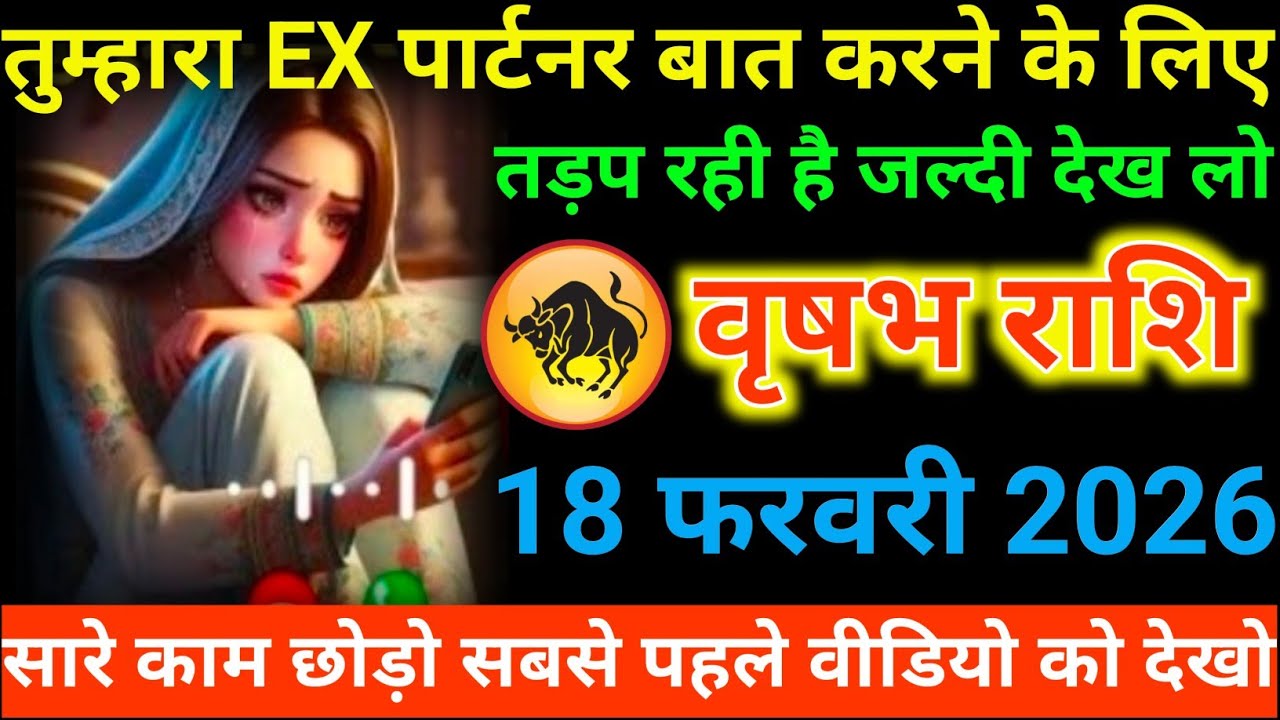 #वृषभ राशि वालों तुम्हारा EX पार्टनर बात करने के लिए तड़प रही है जल्दी देख लो#