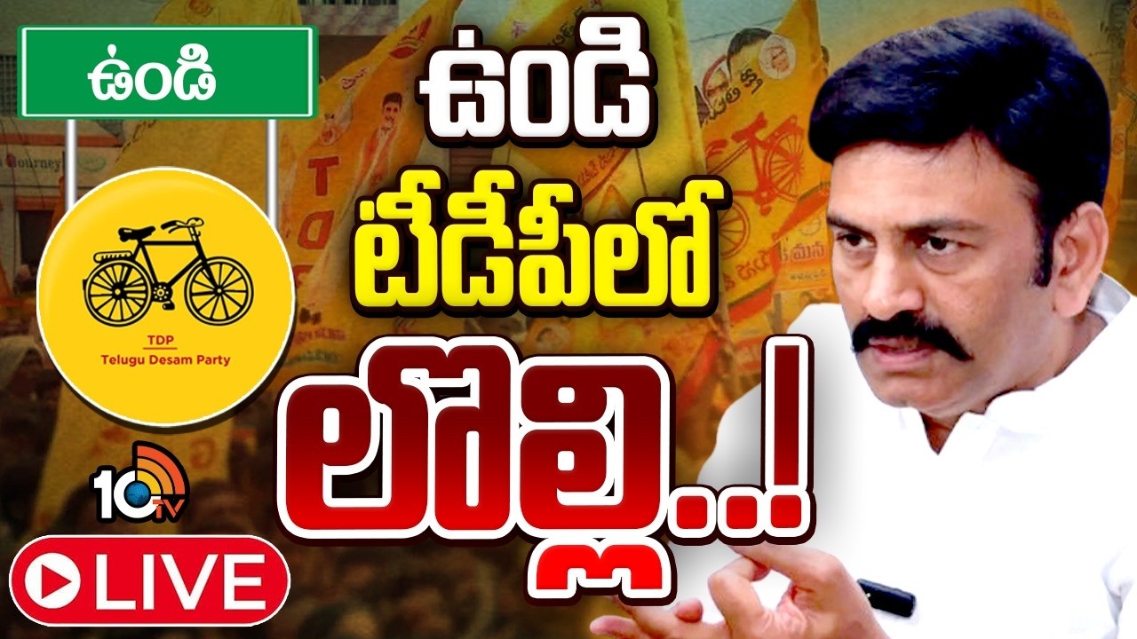 LIVE: టీడీపీ సీనియర్ లీడర్లను రఘురామ పట్టించుకోవట్లేదా..? | Undi | Raghuramakrishnamraju | TDP |10TV