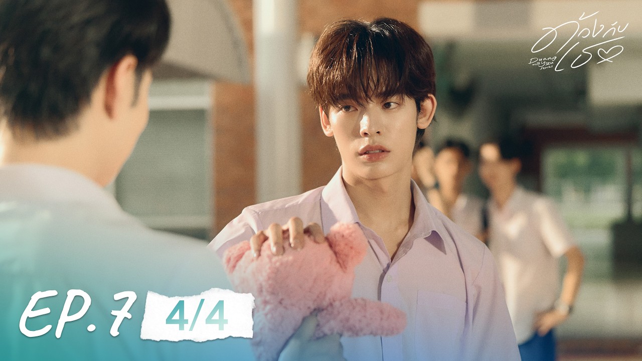 ด้วงกับเธอ | Duang With You Series EP.7 [4/4]