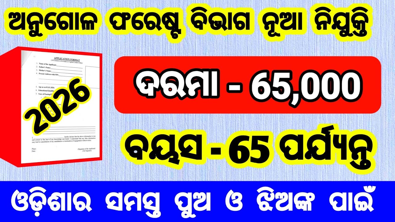 angul forest division recruitment 2026 | angul forest division vacancy 2026