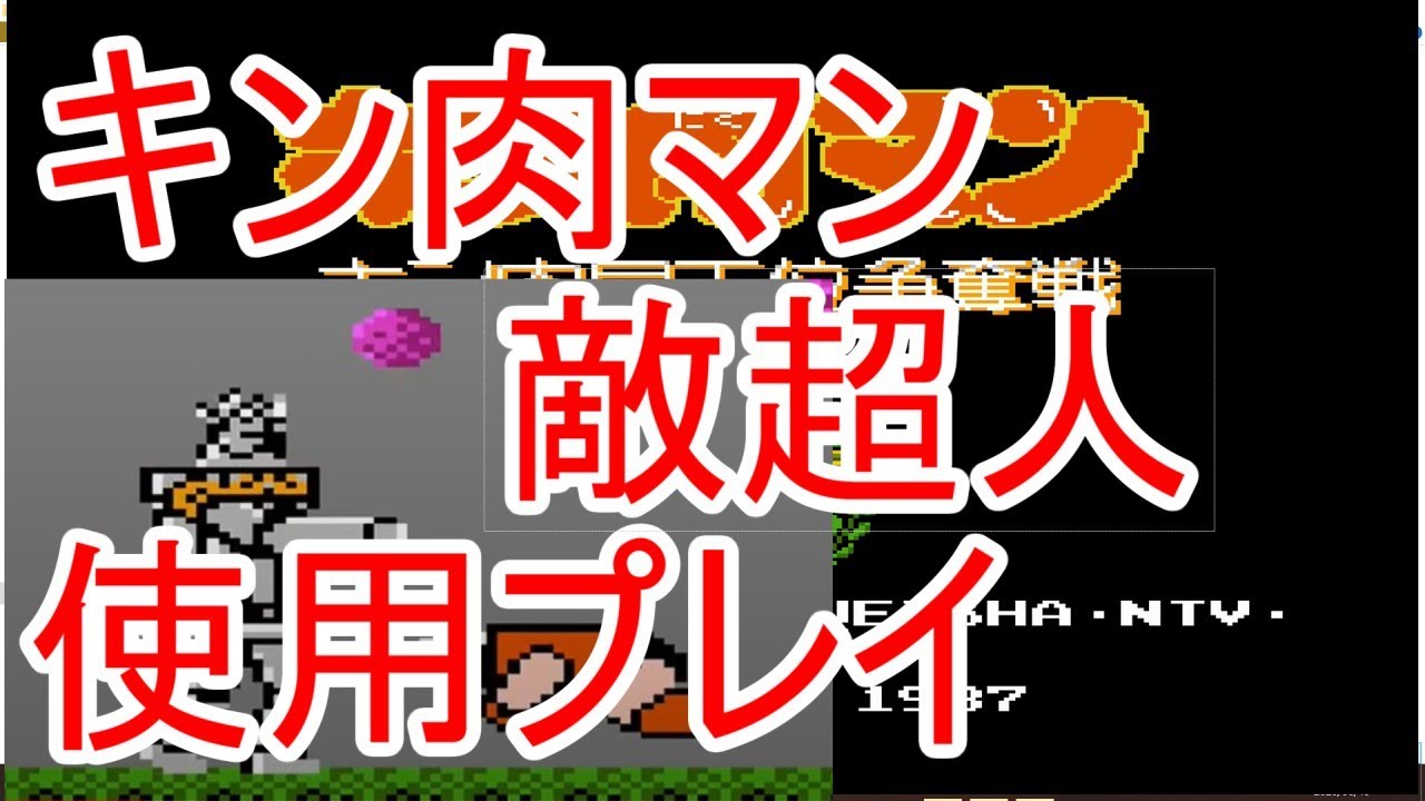[FC]　[FDS] 　キン肉マン 　キン肉星王位争奪戦　敵超人使用プレイ  (1080p60) (60fps)