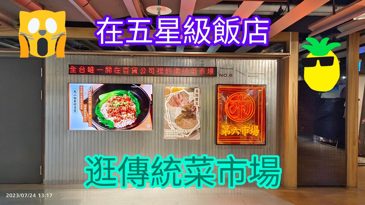 ［飯店開箱］🏢在五星酒店大樓逛傳統菜市場 🍖🥦 好吃又好逛🌽🍇 #台中金典酒店#金典綠園道商場#第六市場