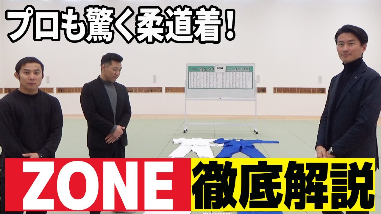 【柔道着開発企画】ZONEの圧倒的ラインナップを紹介します