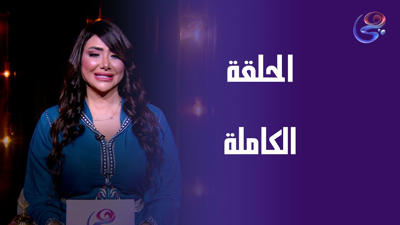 قطاقيط -مع هبة المهدي -الحلقة الكاملة - الاحد-15-3-2026