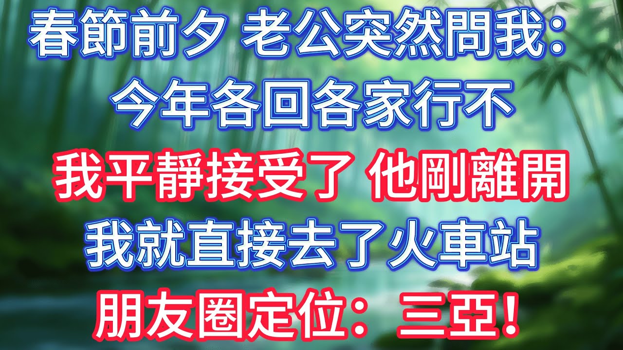 春節前夕，老公突然問我：今年各回各家行不，我平靜接受了，他剛離開，我就直接去了火車站，朋友圈定位：三亞！ #情感故事 #生活經驗  #為人處世  #老年生活#故事