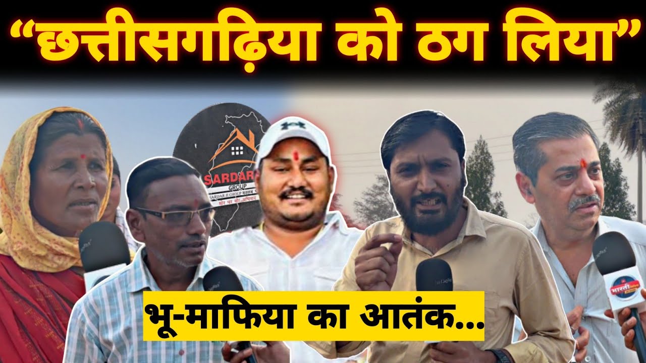 भू-माफिया Sardaar Ji Group ने कैसे किया Chhattsigarh के किसानों से फर्जीवाड़ा | Land Mafia Sardar ji