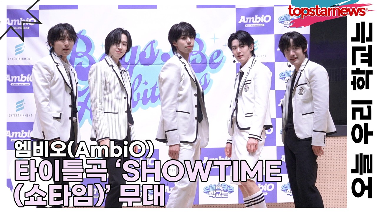 엠비오(AmbiO), 타이틀곡 ‘SHOWTIME(쇼타임)’ 무대(오늘 우리 학교는) [TOP영상]