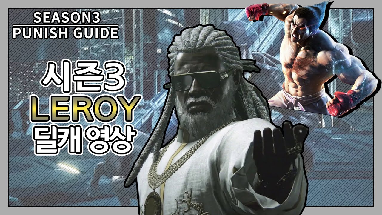 TEKKEN7 Fastest LeroySmith Punishment / 철권7 리로이스미스 딜레이캐치 빨리 알고 날먹 당하지 말자 (EN Subs)