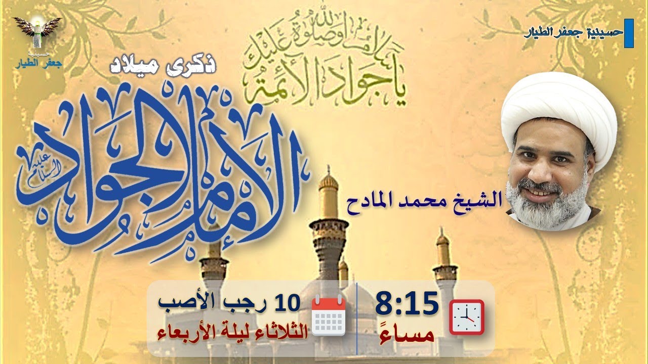 مولد الإمام الجواد(ع) | ليلة الأربعاء 10 رجب الأصب 1447هـ | الشيخ محمد المادح
