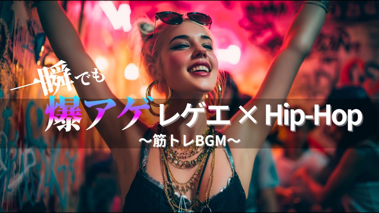 【ジャパレゲ×HipHop】一瞬でも爆アゲできるEDM×レゲエヒップホップ🔥和風ビートで筋トレ・ドライブ・作業用BGM｜TOKYO PHONK Vol.3451-3470