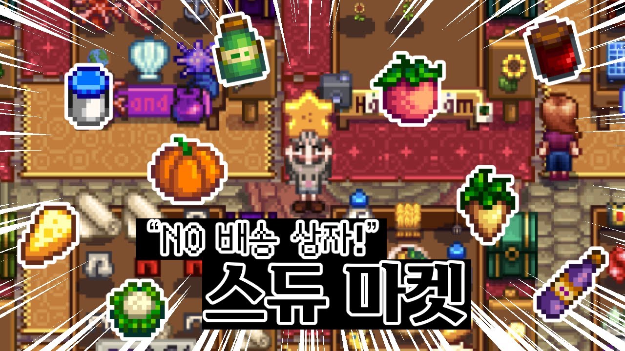 【스타듀밸리】 스듀 마켓