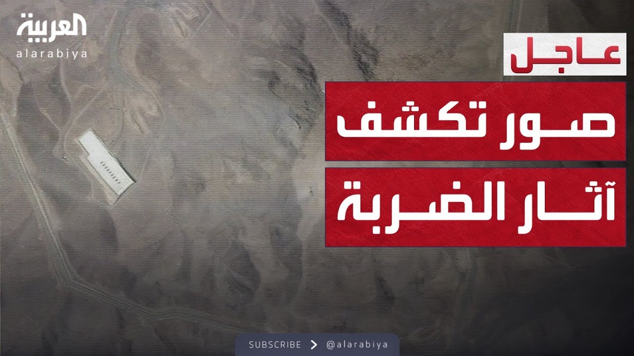 صور أقمار صناعية تكشف تضرر منشأة فوردو النووية