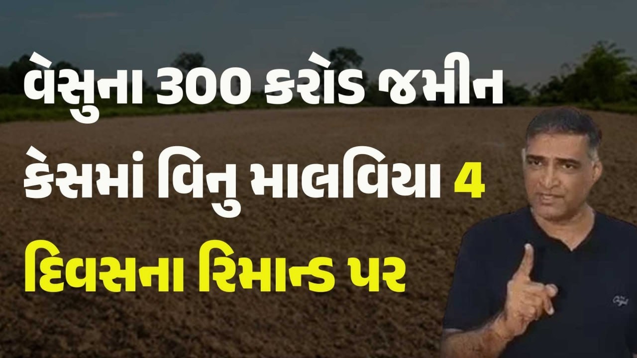 વેસુના 300 કરોડ જમીન કેસમાં વિનુ માલવિયા 4 દિવસના રિમાન્ડ પર