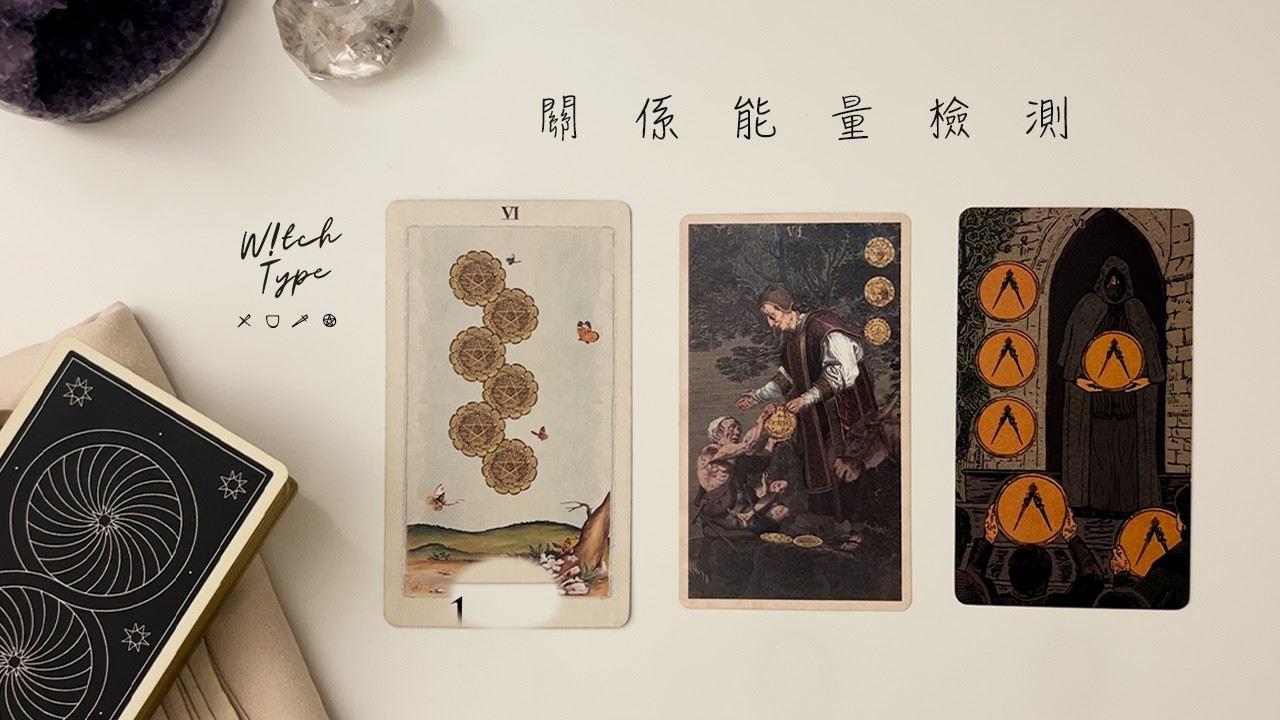 🦋 W!TCH TYPE 🦋  跟心裡想的這個人近期的發展、當下的想法以及有怎樣的新發展在迎接這段關係？