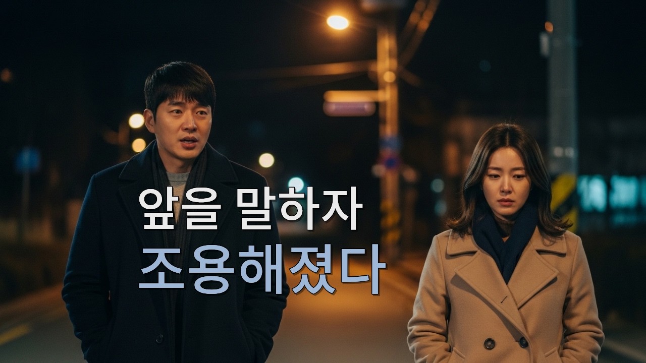 미래 이야기를 꺼냈던 그날, 관계의 속도를 다르게 느꼈다