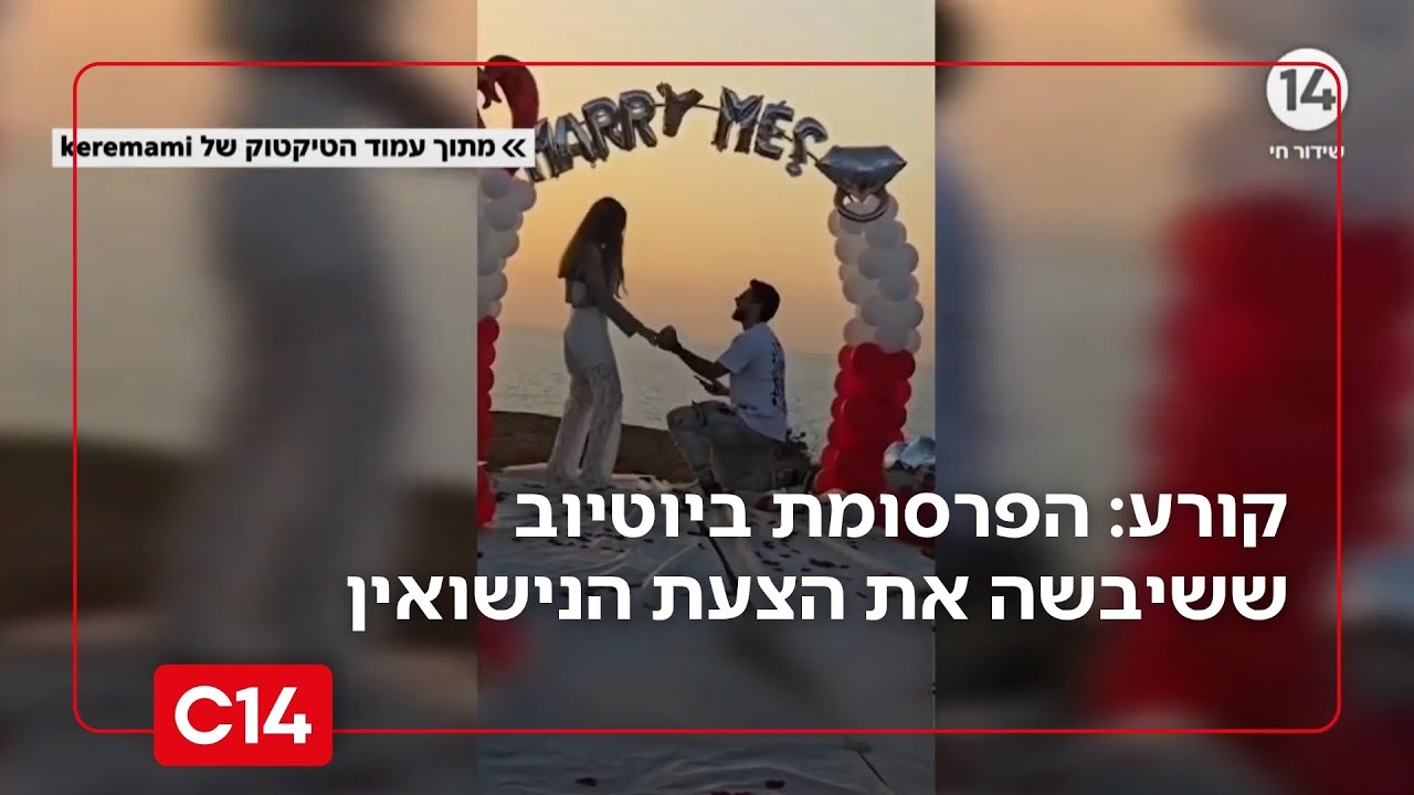 קורע מצחוק: הפרסומת ביוטיוב ששיבשה את הצעת הנישואין המרגשת