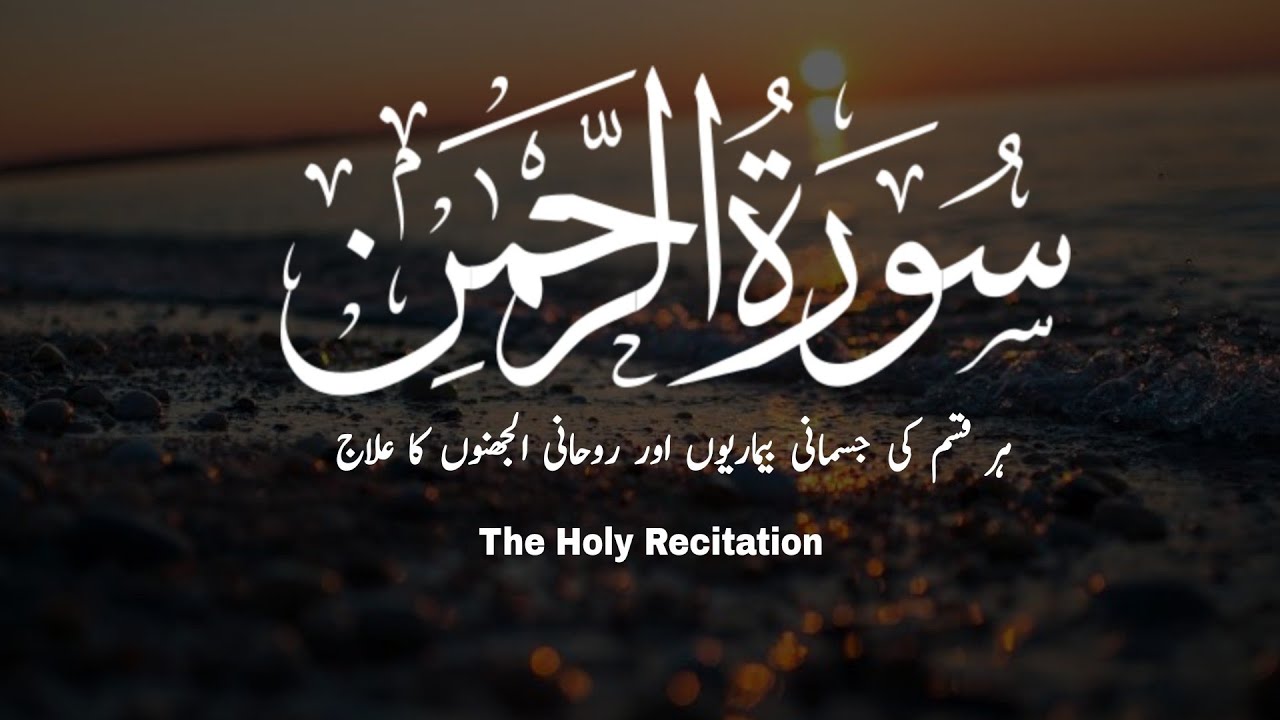 World's most beautiful recitation of Surah Ar-Rahman by The Holy Recitation