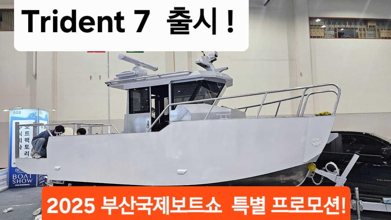 Trident7 부산국제보트쇼 특별프로모션
