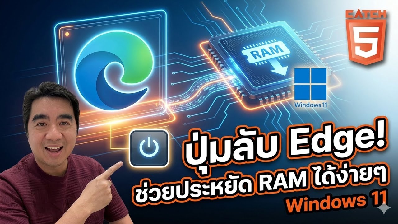ปุ่มลับ Edge! ช่วยประหยัด RAM ได้ง่ายๆ บน Windows 11 (2026) #catch5 #windows11 #windows10