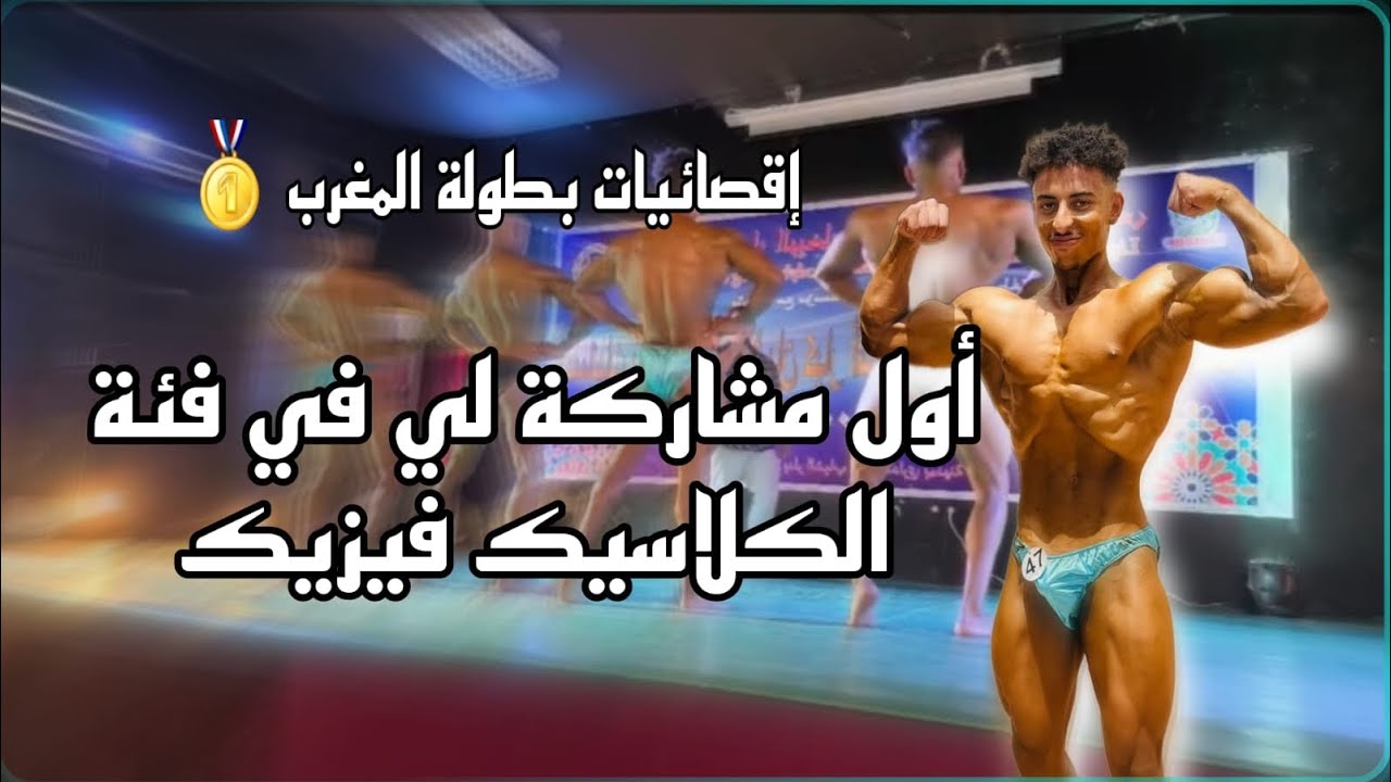 شاركت في إقسايات بطولة المغرب للكلاسيك فيزيك🤫 | و خديت مركز مشرف الحمدلله طبيعي 100%🥇