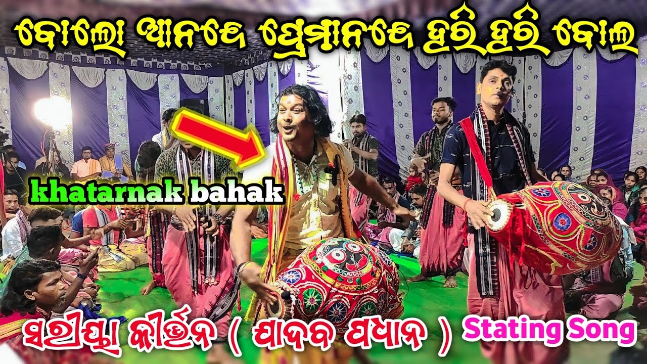 Opening Song Kirtan,Sariya kirtan party| Jadaba pradhan| Bolo Anande Premanande| at chhichhor umaria