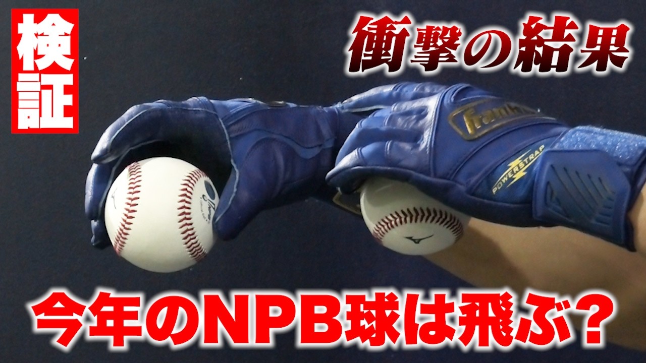 【検証】今年のNPB球は飛ぶ？飛ばない？反発係数は？