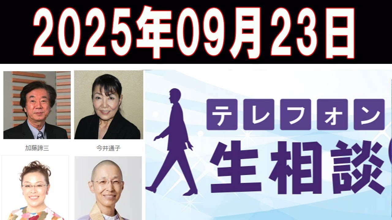 テレフォン人生相談   📌🅷🅾🆃📌2025年09月23日   ◆ パーソナリティ：田中ウルヴェ京 ◆ 回答者：坂井眞（弁護士）