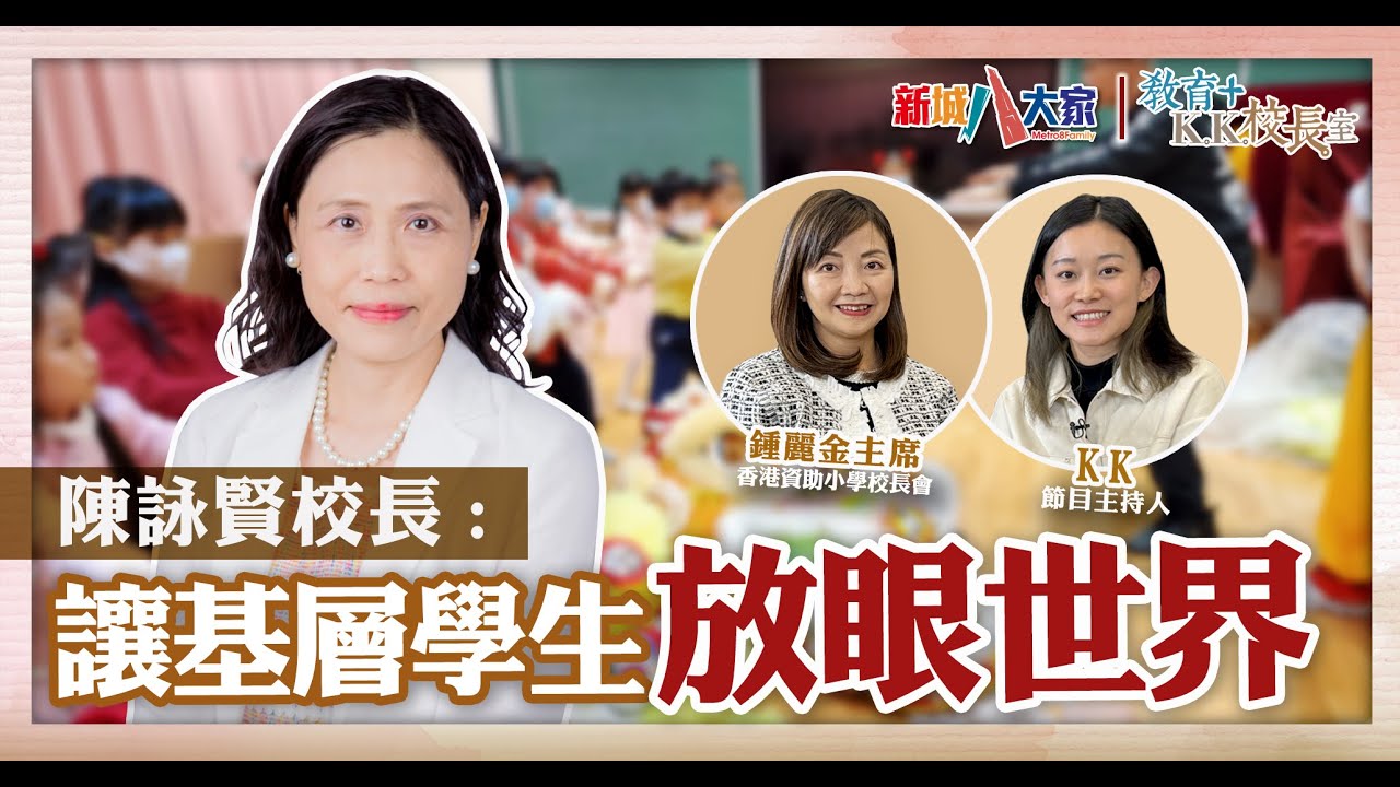 《教育+KK校長室》 津小系列  保良局田家炳小學 陳詠賢校長 鍾麗金主席 KK.Hou 善用學校地理優勢 傳承非遺文化 培育良好公民