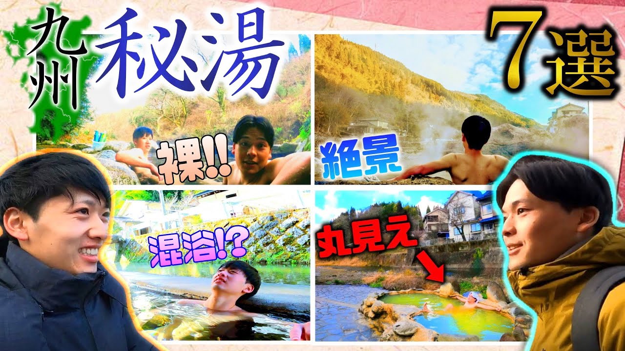 【混浴露天風呂】街でも山でもすっぽんぽん！！【九州秘湯完全版】